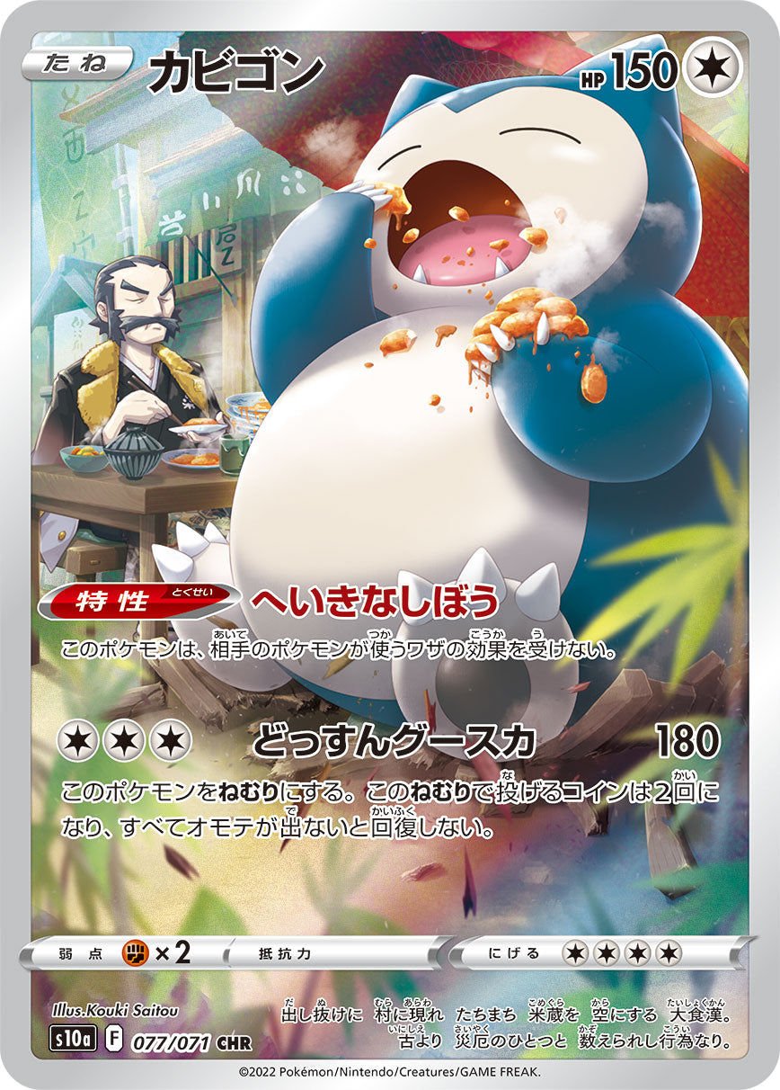 Snorlax 077/071 (Japanese) - Dark Phantasma