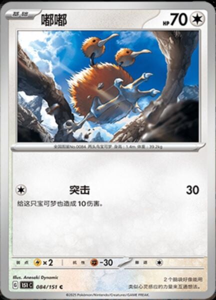 DODUO #84 POKEMON CHINESE 151 COLLECT