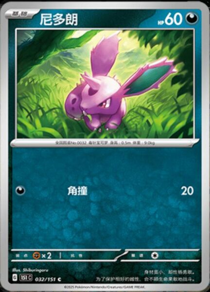 NIDORAN #32 POKEMON CHINESE 151 COLLECT