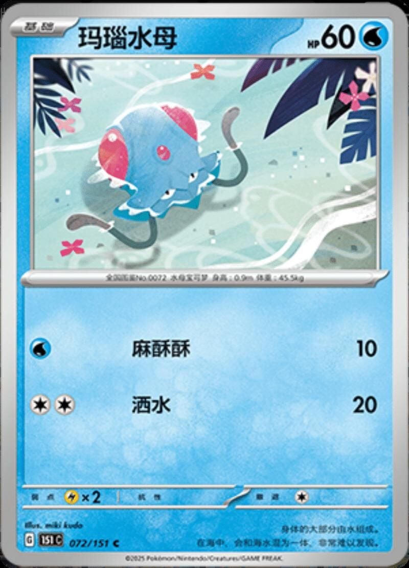 TENTACOOL #72 POKEMON CHINESE 151 COLLECT