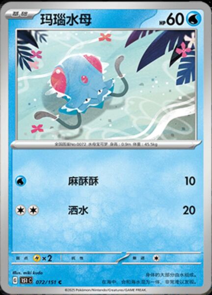 TENTACOOL #72 POKEMON CHINESE 151 COLLECT