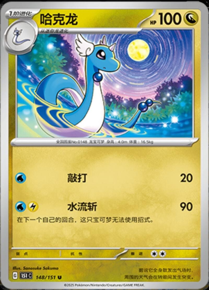 DRAGONAIR #148 POKEMON CHINESE 151 COLLECT