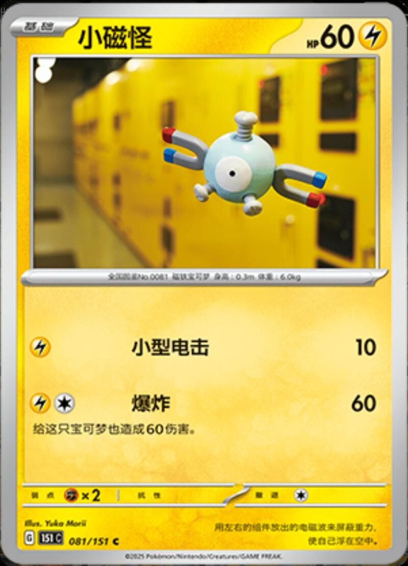 MAGNEMITE #81 POKEMON CHINESE 151 COLLECT