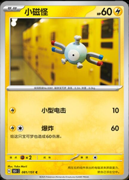 MAGNEMITE #81 POKEMON CHINESE 151 COLLECT