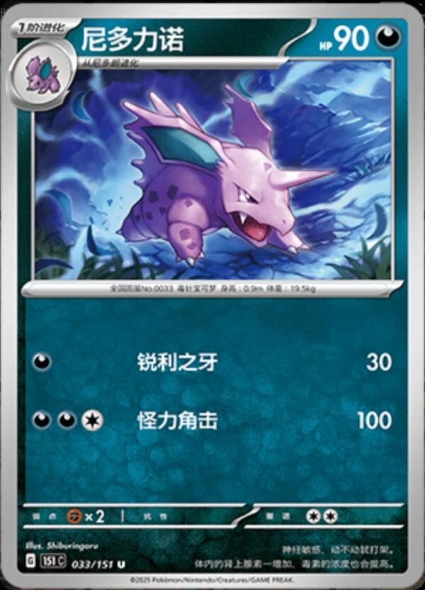 NIDORINO #33 POKEMON CHINESE 151 COLLECT