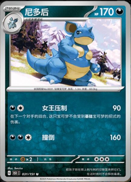 NIDOQUEEN #31 POKEMON CHINESE 151 COLLECT