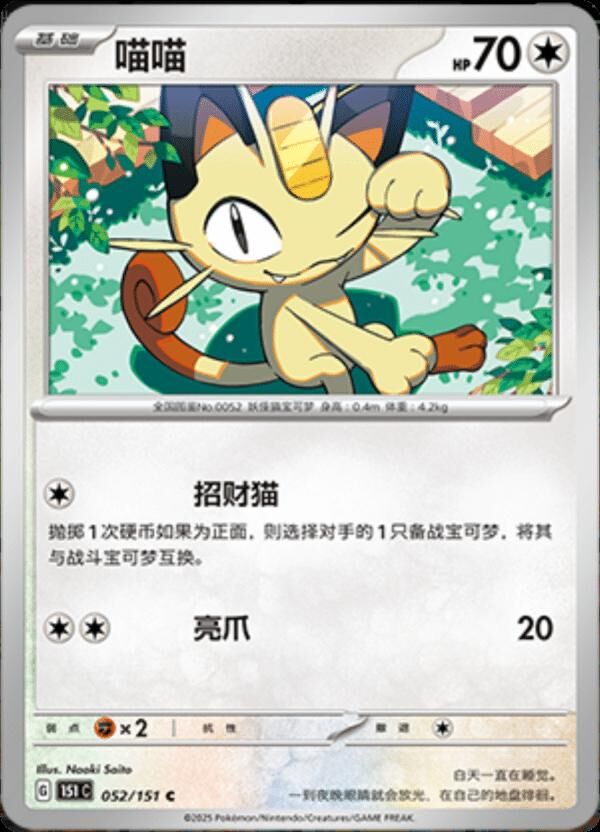 MEOWTH #52 POKEMON CHINESE 151 COLLECT
