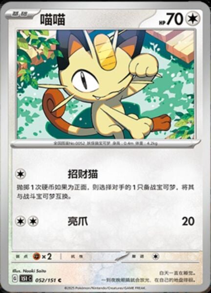MEOWTH #52 POKEMON CHINESE 151 COLLECT