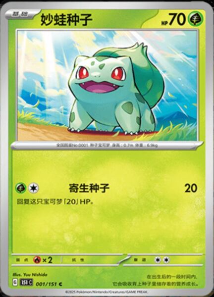BULBASAUR #1 POKEMON CHINESE 151 COLLECT