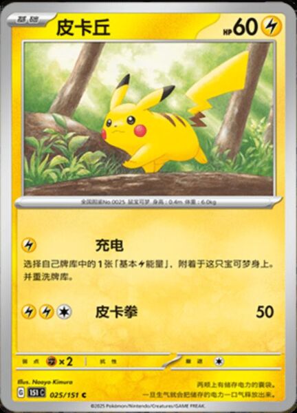 PIKACHU #25 POKEMON CHINESE 151 COLLECT