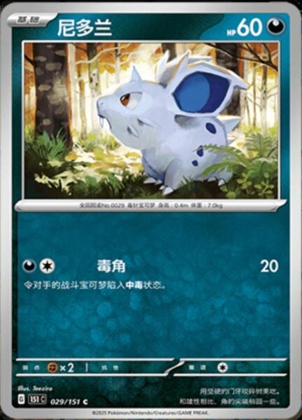 NIDORAN #29 POKEMON CHINESE 151 COLLECT