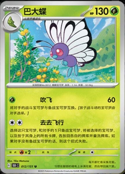 BUTTERFREE #12 POKEMON CHINESE 151 COLLECT