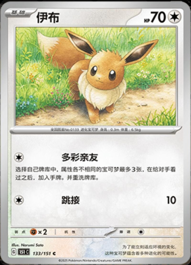 EEVEE #133 POKEMON CHINESE 151 COLLECT