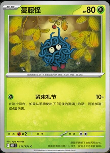 TANGELA #114 POKEMON CHINESE 151 COLLECT