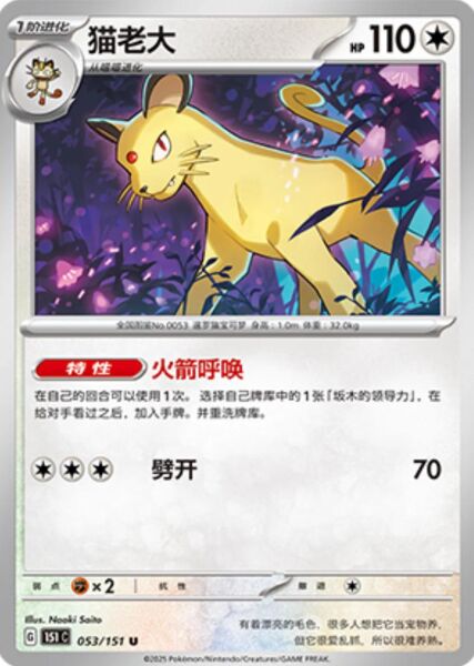 PERSIAN #53 POKEMON CHINESE 151 COLLECT