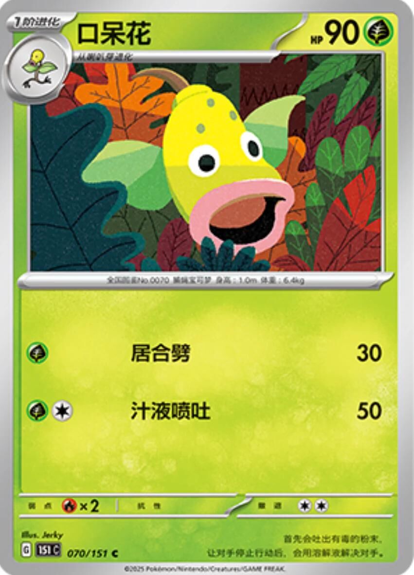 WEEPINBELL #70 POKEMON CHINESE 151 COLLECT