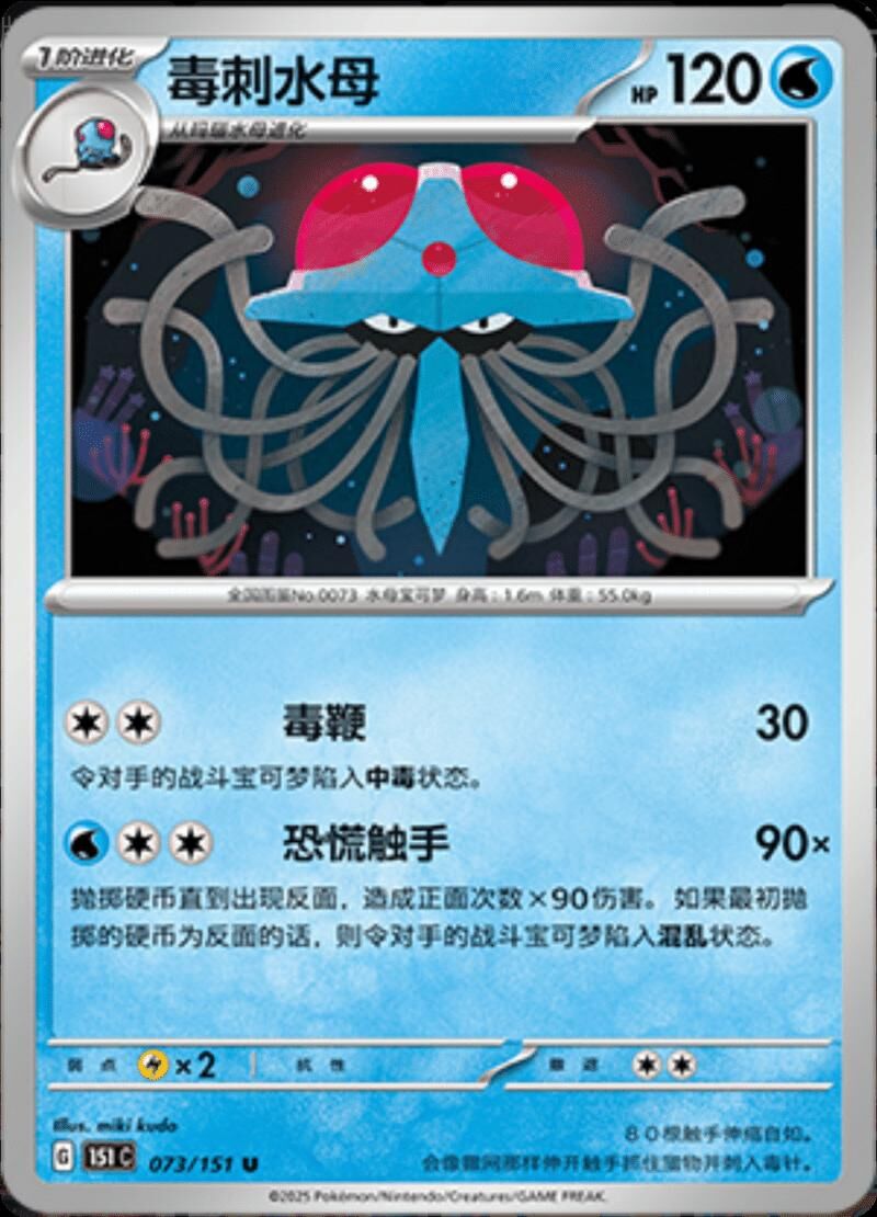TENTACRUEL #73 POKEMON CHINESE 151 COLLECT