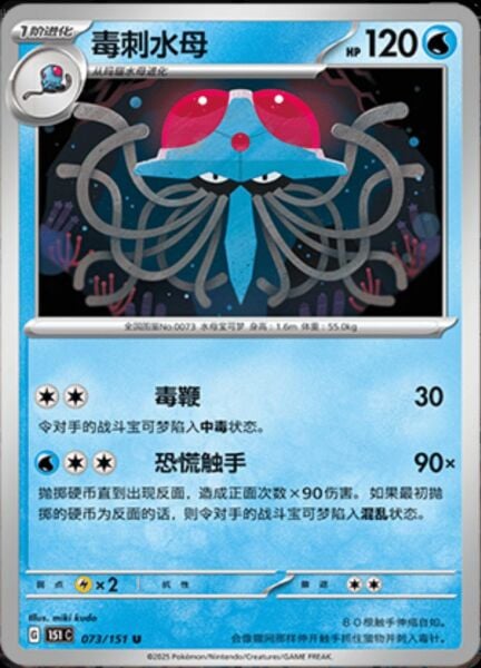 TENTACRUEL #73 POKEMON CHINESE 151 COLLECT