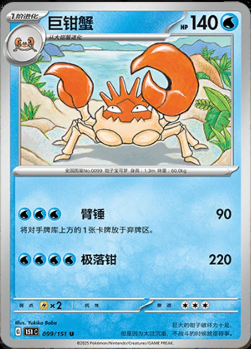 KINGLER #99 POKEMON CHINESE 151 COLLECT