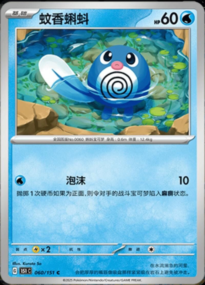 POLIWAG #60 POKEMON CHINESE 151 COLLECT