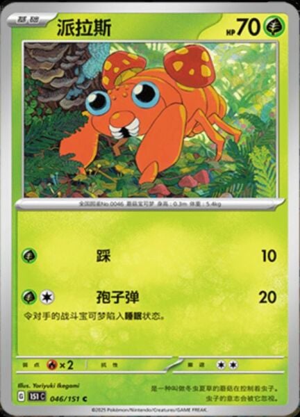 PARAS #46 POKEMON CHINESE 151 COLLECT