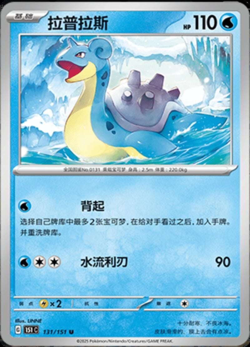 LAPRAS #131 POKEMON CHINESE 151 COLLECT