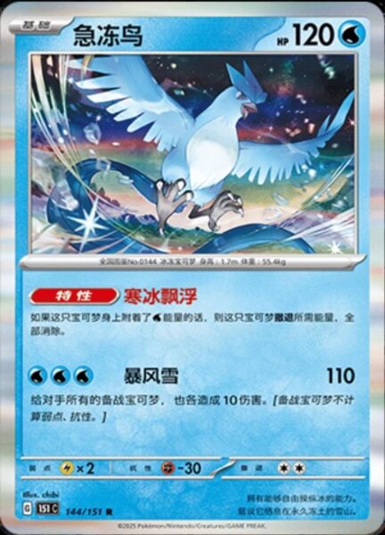 ARTICUNO #144 HOLO POKEMON CHINESE 151 COLLECT