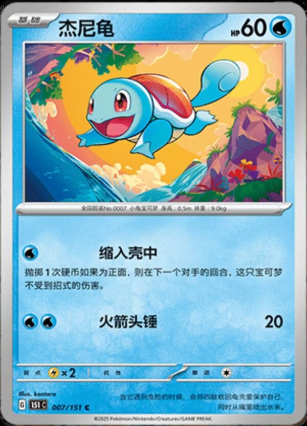 SQUIRTLE #7 POKEMON CHINESE 151 COLLECT