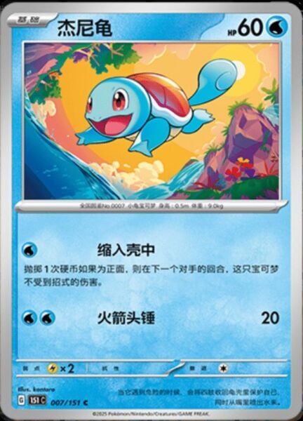 SQUIRTLE #7 POKEMON CHINESE 151 COLLECT
