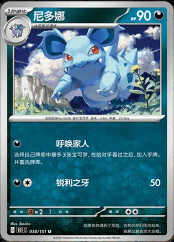 NIDORINA #30 POKEMON CHINESE 151 COLLECT