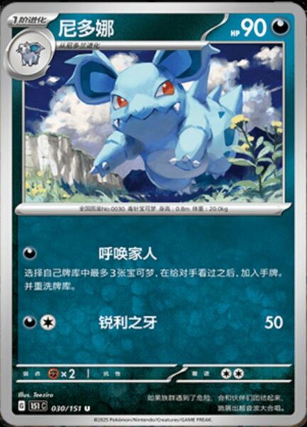 NIDORINA #30 POKEMON CHINESE 151 COLLECT