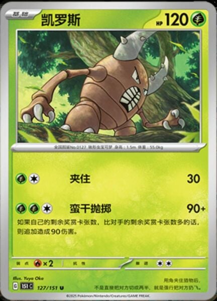 PINSIR #127 POKEMON CHINESE 151 COLLECT