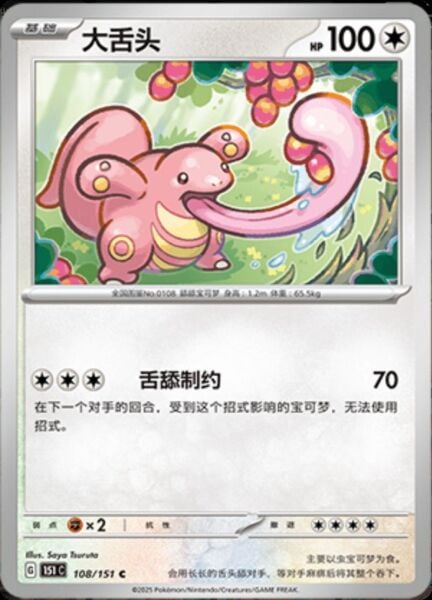 LICKITUNG #108 POKEMON CHINESE 151 COLLECT