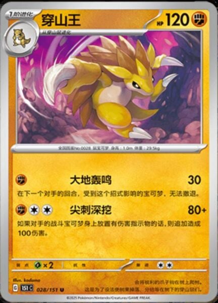 SANDSLASH #28 POKEMON CHINESE 151 COLLECT
