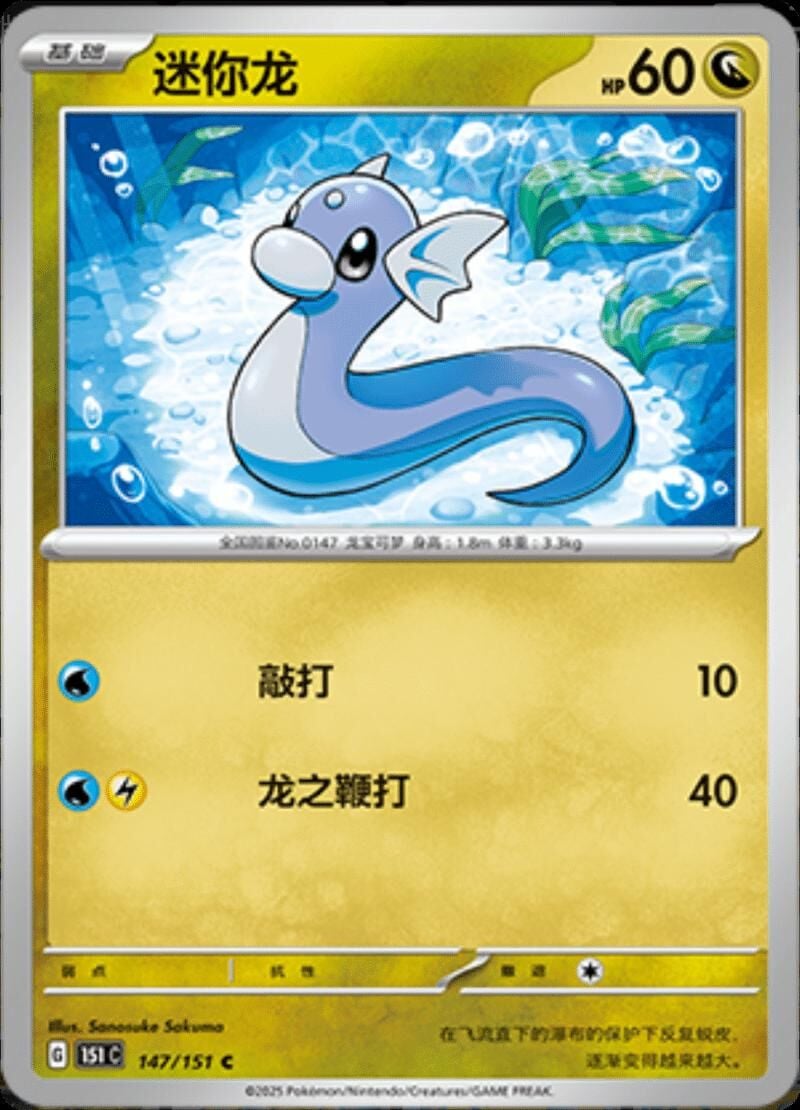 DRATINI #147 POKEMON CHINESE 151 COLLECT