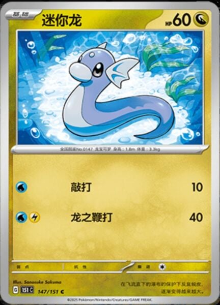 DRATINI #147 POKEMON CHINESE 151 COLLECT