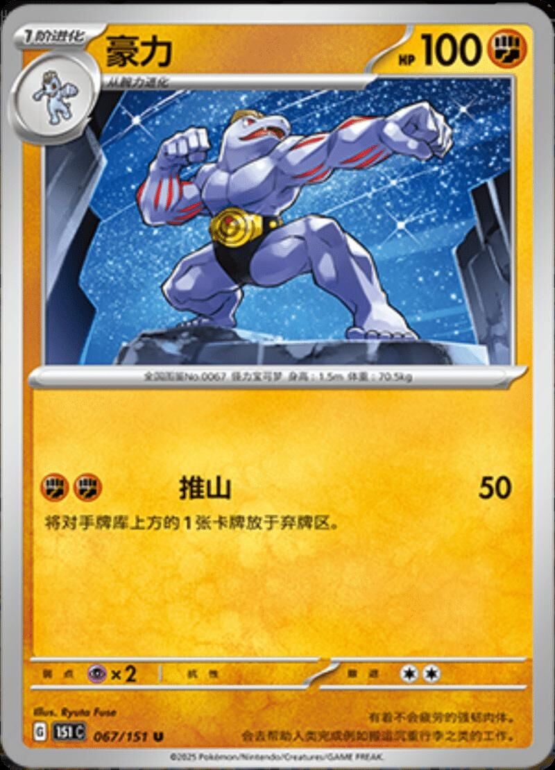MACHOKE #67 POKEMON CHINESE 151 COLLECT