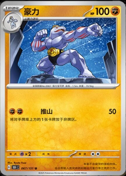 MACHOKE #67 POKEMON CHINESE 151 COLLECT