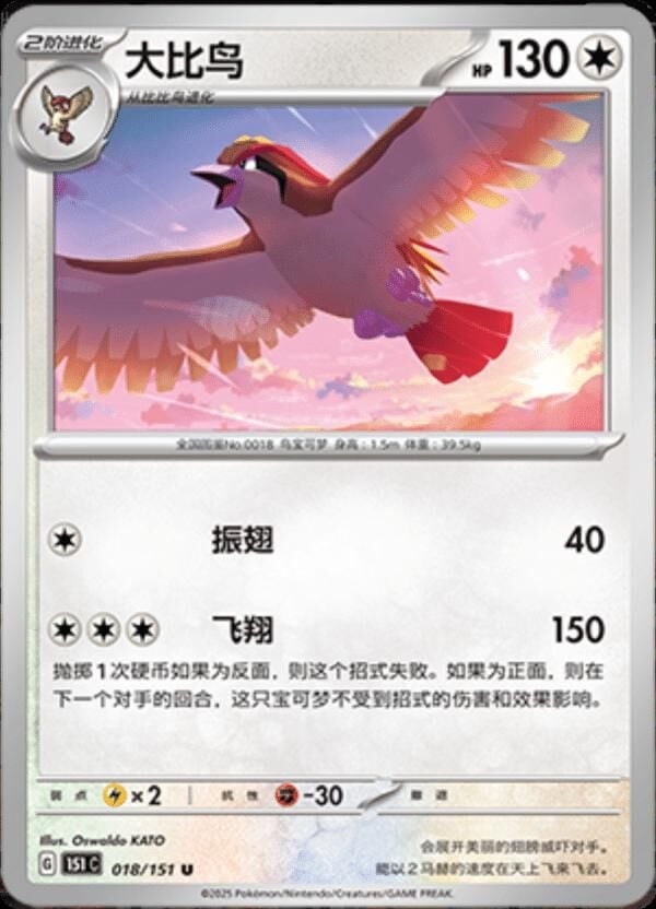 PIDGEOT #18 POKEMON CHINESE 151 COLLECT