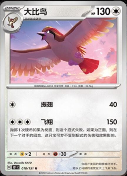 PIDGEOT #18 POKEMON CHINESE 151 COLLECT