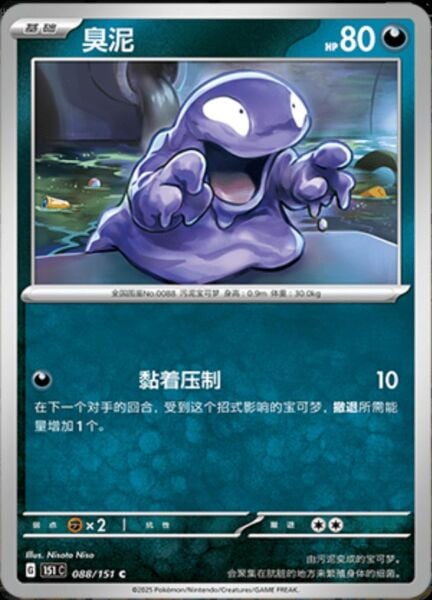 GRIMER #88 POKEMON CHINESE 151 COLLECT
