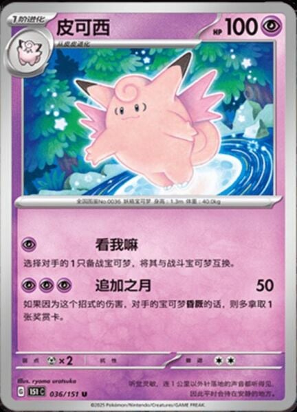 CLEFABLE #36 POKEMON CHINESE 151 COLLECT