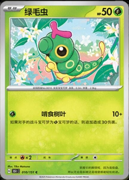 CATERPIE #10 POKEMON CHINESE 151 COLLECT