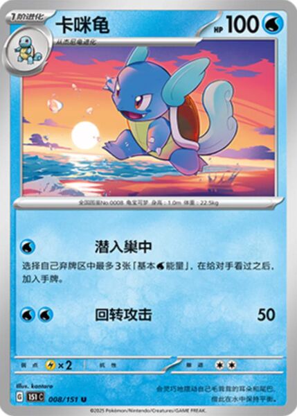 WARTORTLE #8 POKEMON CHINESE 151 COLLECT