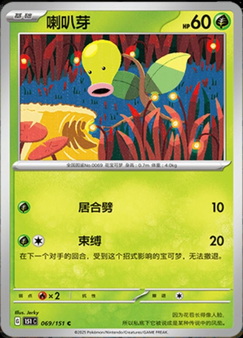 BELLSPROUT #69 POKEMON CHINESE 151 COLLECT