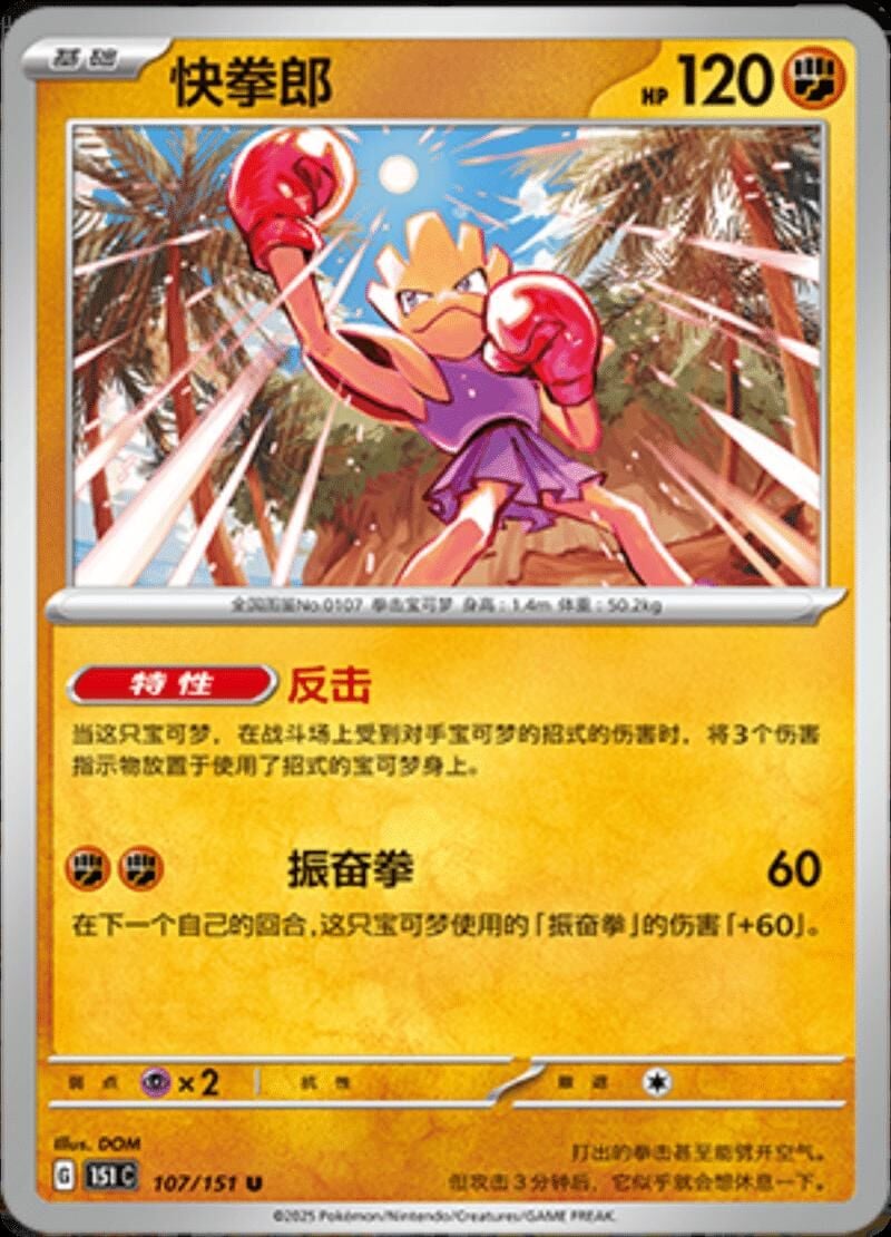 HITMONCHAN #107 POKEMON CHINESE 151 COLLECT