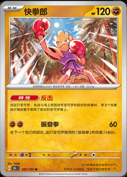 HITMONCHAN #107 POKEMON CHINESE 151 COLLECT