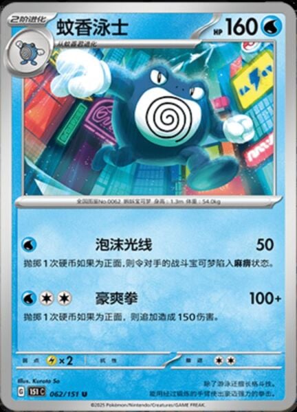 POLIWRATH #62 POKEMON CHINESE 151 COLLECT