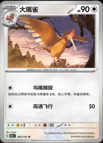 FEAROW #22 POKEMON CHINESE 151 COLLECT