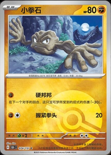 GEODUDE REVERSE #74 HOLO POKEMON CHINESE 151 COLLECT